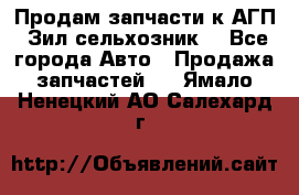 Продам запчасти к АГП, Зил сельхозник. - Все города Авто » Продажа запчастей   . Ямало-Ненецкий АО,Салехард г.